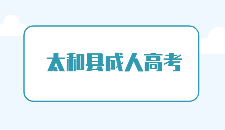 安徽太和縣成人高考報名條件是什么？
