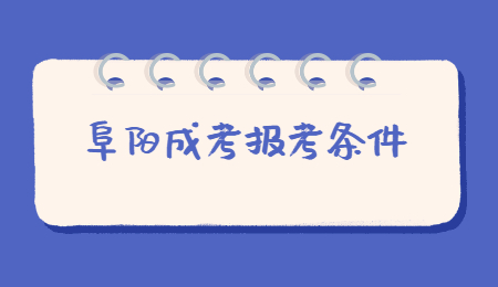 2021年安徽阜陽(yáng)成考報(bào)名條件是什么？