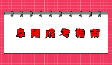 安徽阜陽成考現(xiàn)場(chǎng)確認(rèn)時(shí)間及所需材料