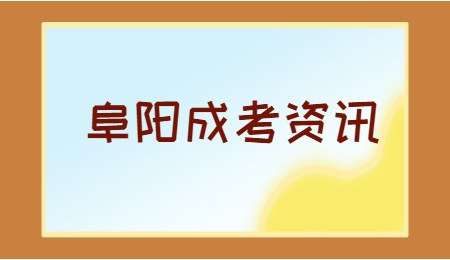 安徽阜陽成人高考考點(diǎn)安排