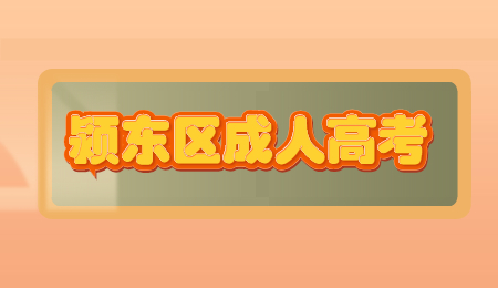 2021年潁東區(qū)成人高考報(bào)名條件