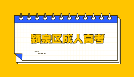 2021年潁泉區(qū)成人高考報名條件
