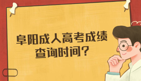 阜陽(yáng)成人高考成績(jī)查詢時(shí)間?