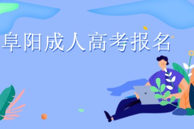 阜陽成人高考報名