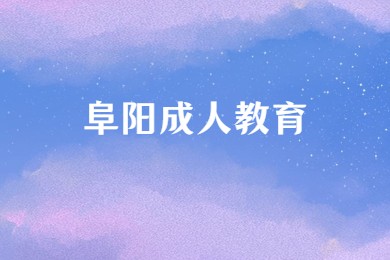 阜陽(yáng)成人教育