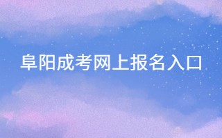 阜陽成考網(wǎng)上報(bào)名入口