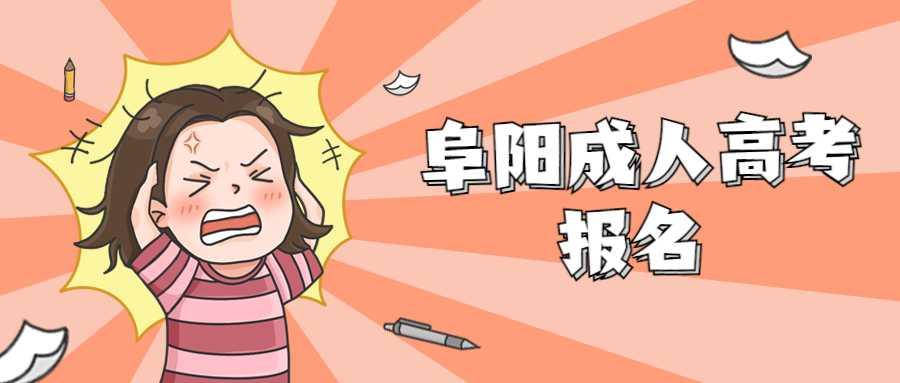 阜陽潁川區(qū)成人高考報名