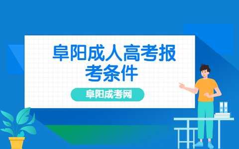 安徽阜陽(yáng)成人高考