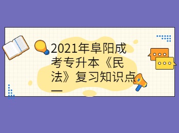 2021年阜陽成考專升本《民法》復(fù)習(xí)知識(shí)點(diǎn)一