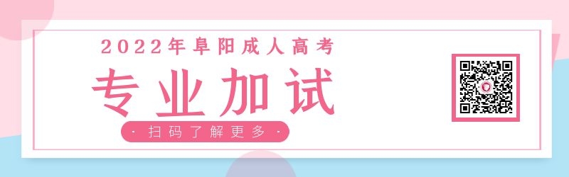 2022年阜陽成人高考需要專業(yè)加試嗎