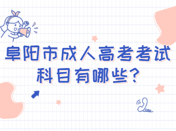 阜陽(yáng)市成人高考考試科目有哪些