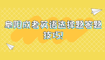 阜陽成考英語選擇題答題技巧