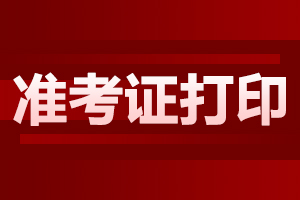 阜陽成人高考 準(zhǔn)考證打印時(shí)間及入口