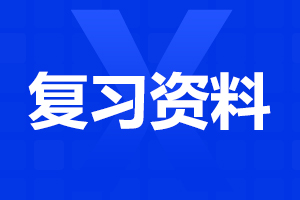 阜陽成人高考 成人高考高起點英語練習題
