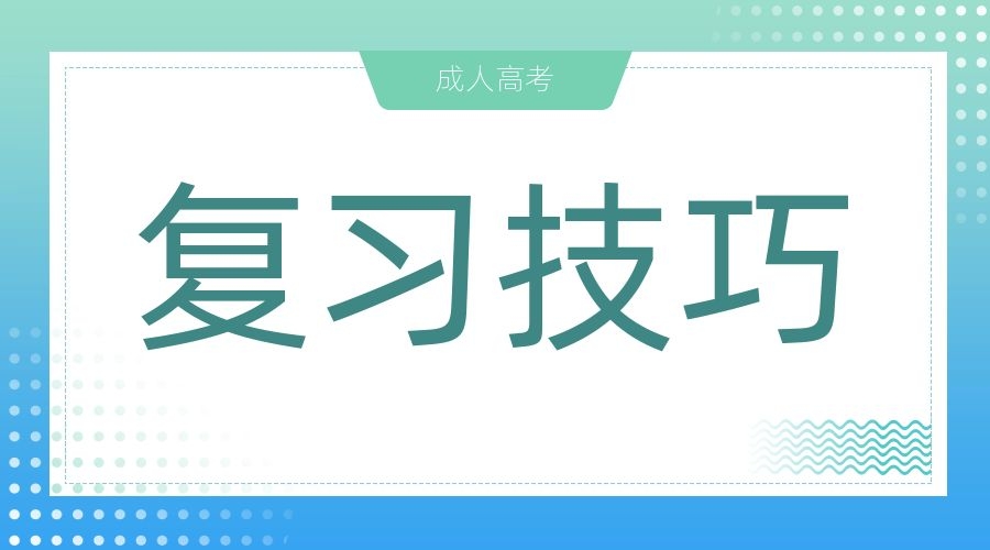 阜陽成人高考語文答題技巧有哪些