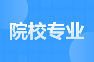 阜陽(yáng)成人高考本科專業(yè)哪些好考