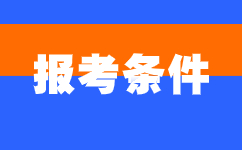 2024年阜陽成人高考報名條件