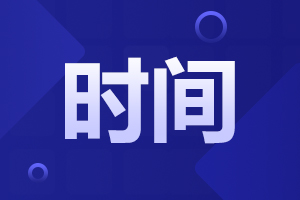 2024年阜陽成人高考報名時間