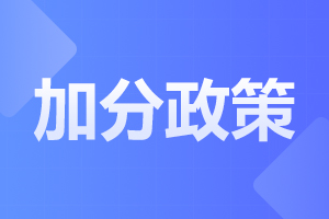 2024年阜陽(yáng)成人高考加分政策