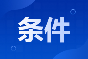 2024年阜陽(yáng)潁泉區(qū)成人高考報(bào)名條件