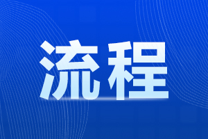 2024年阜陽臨泉區(qū)成人高考報(bào)名流程