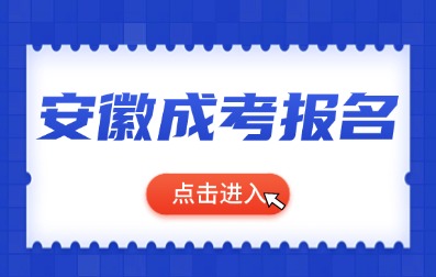 2024年安徽阜陽(yáng)成考預(yù)報(bào)名開(kāi)始了！
