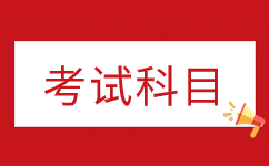 2024年阜陽(yáng)成人高考考哪些科目