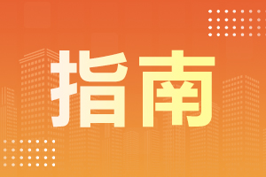 2024年阜陽(yáng)成人高考要如何復(fù)習(xí)？